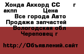 Хонда Аккорд СС7 1994г акпп 2.0F20Z1 › Цена ­ 14 000 - Все города Авто » Продажа запчастей   . Вологодская обл.,Череповец г.